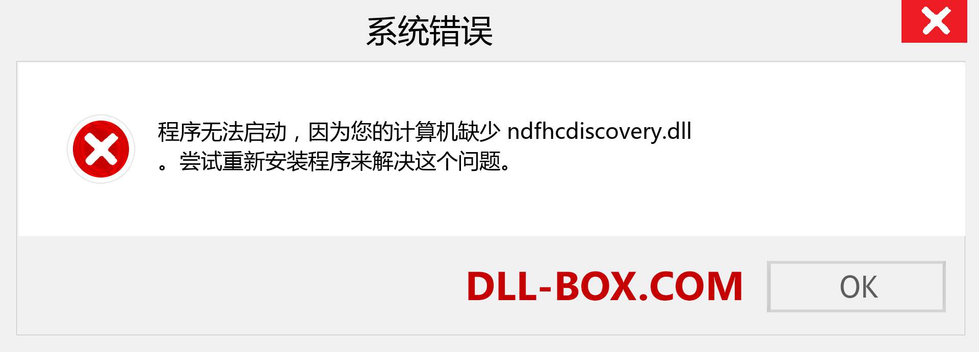 ndfhcdiscovery.dll 文件丢失？。 适用于 Windows 7、8、10 的下载 - 修复 Windows、照片、图像上的 ndfhcdiscovery dll 丢失错误